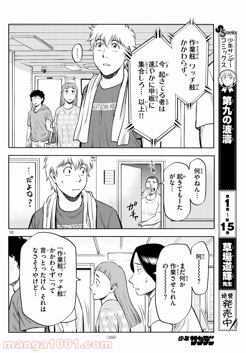 第九の波濤 - 第174話 - Page 10