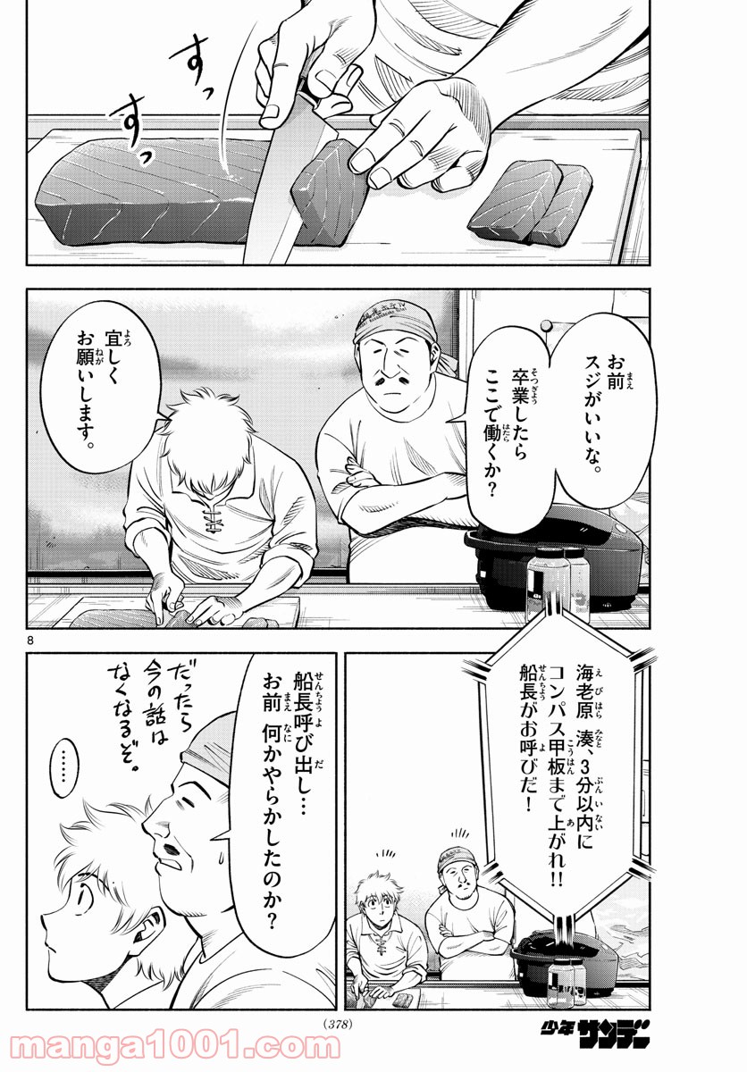 第九の波濤 - 第176話 - Page 8