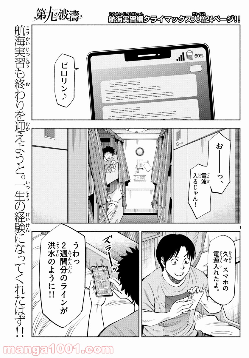 第九の波濤 - 第179話 - Page 1