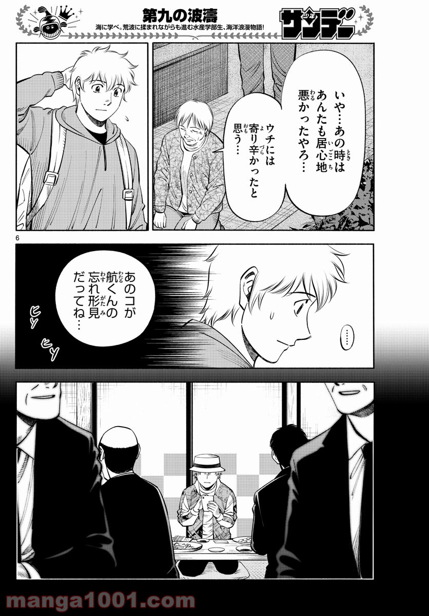 第九の波濤 - 第182話 - Page 6