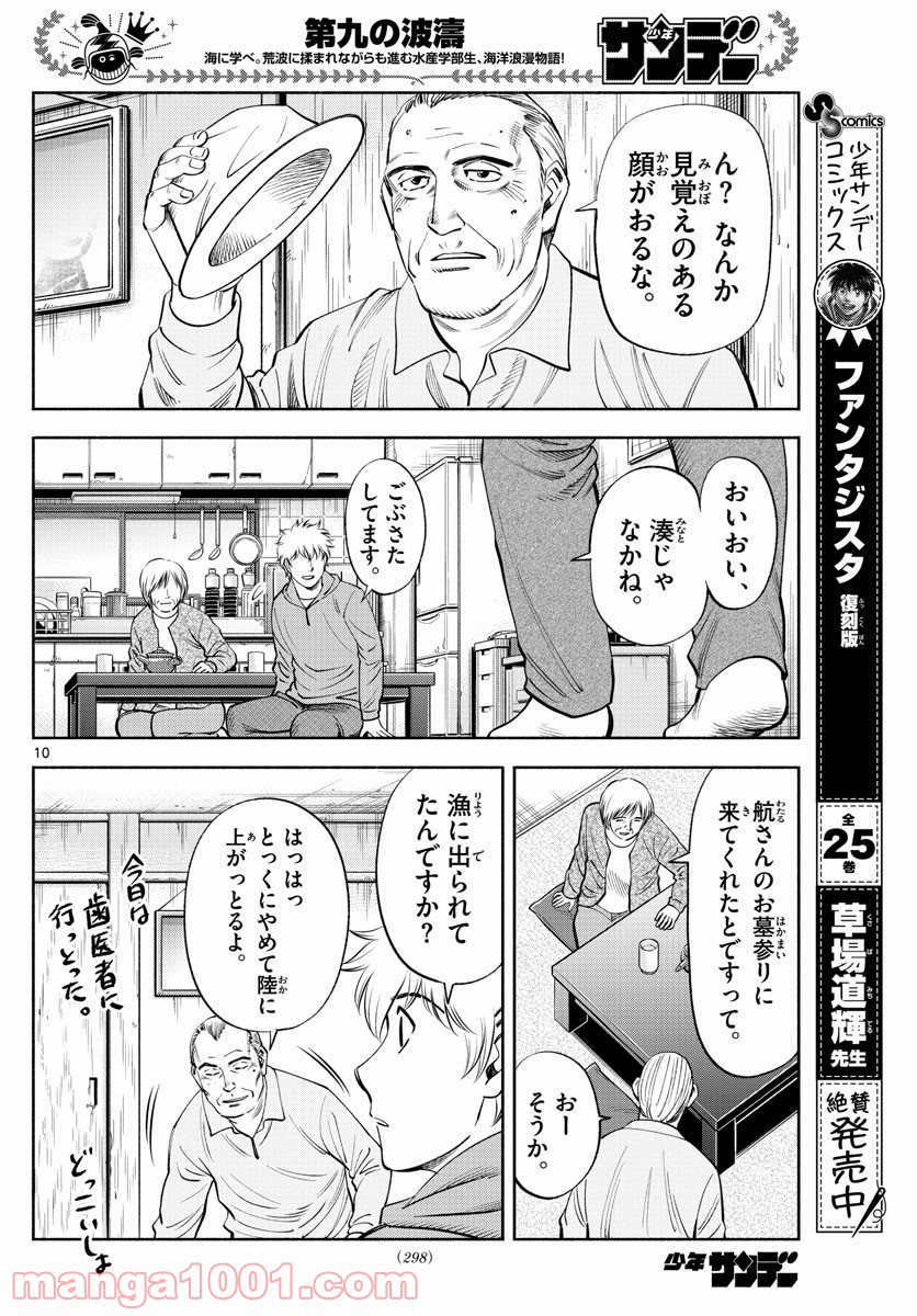 第九の波濤 - 第182話 - Page 10