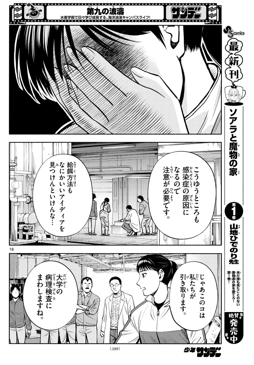 第九の波濤 - 第201話 - Page 16