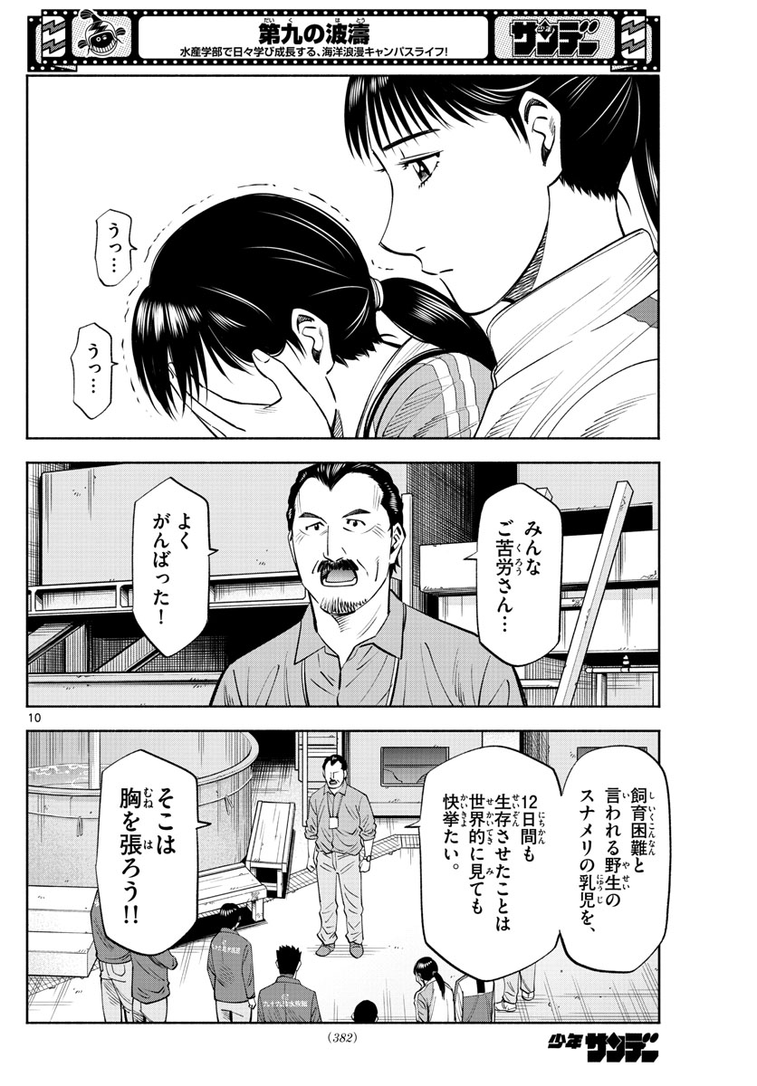 第九の波濤 - 第201話 - Page 10