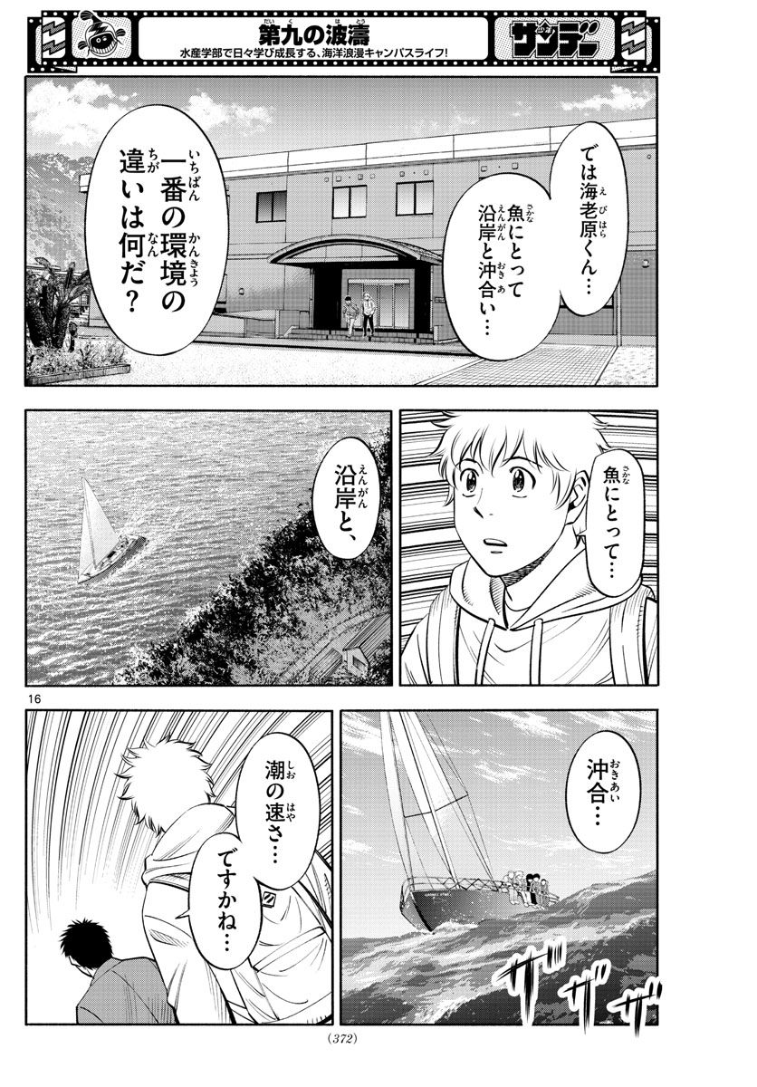 第九の波濤 - 第208話 - Page 16