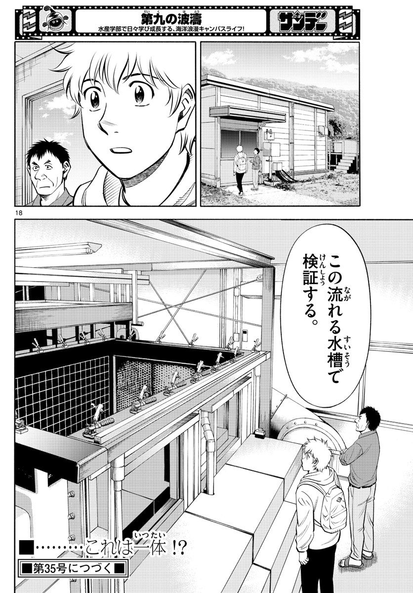 第九の波濤 - 第208話 - Page 18