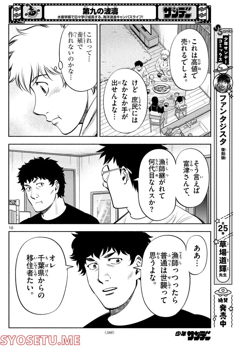 第九の波濤 - 第211話 - Page 10