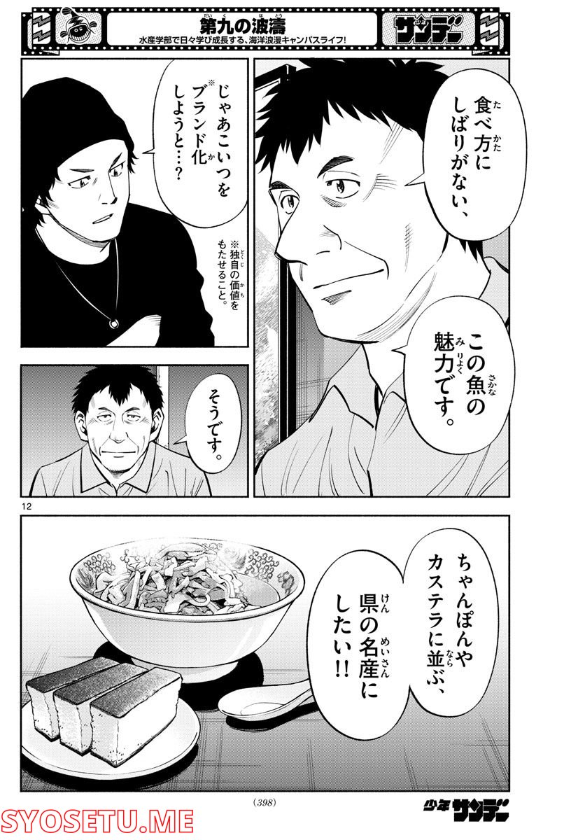 第九の波濤 - 第212話 - Page 12