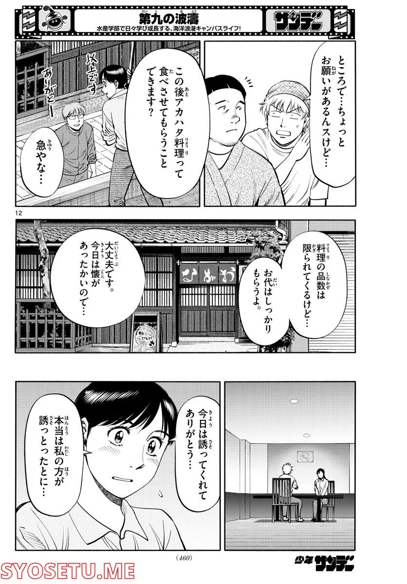 第九の波濤 - 第215話 - Page 12