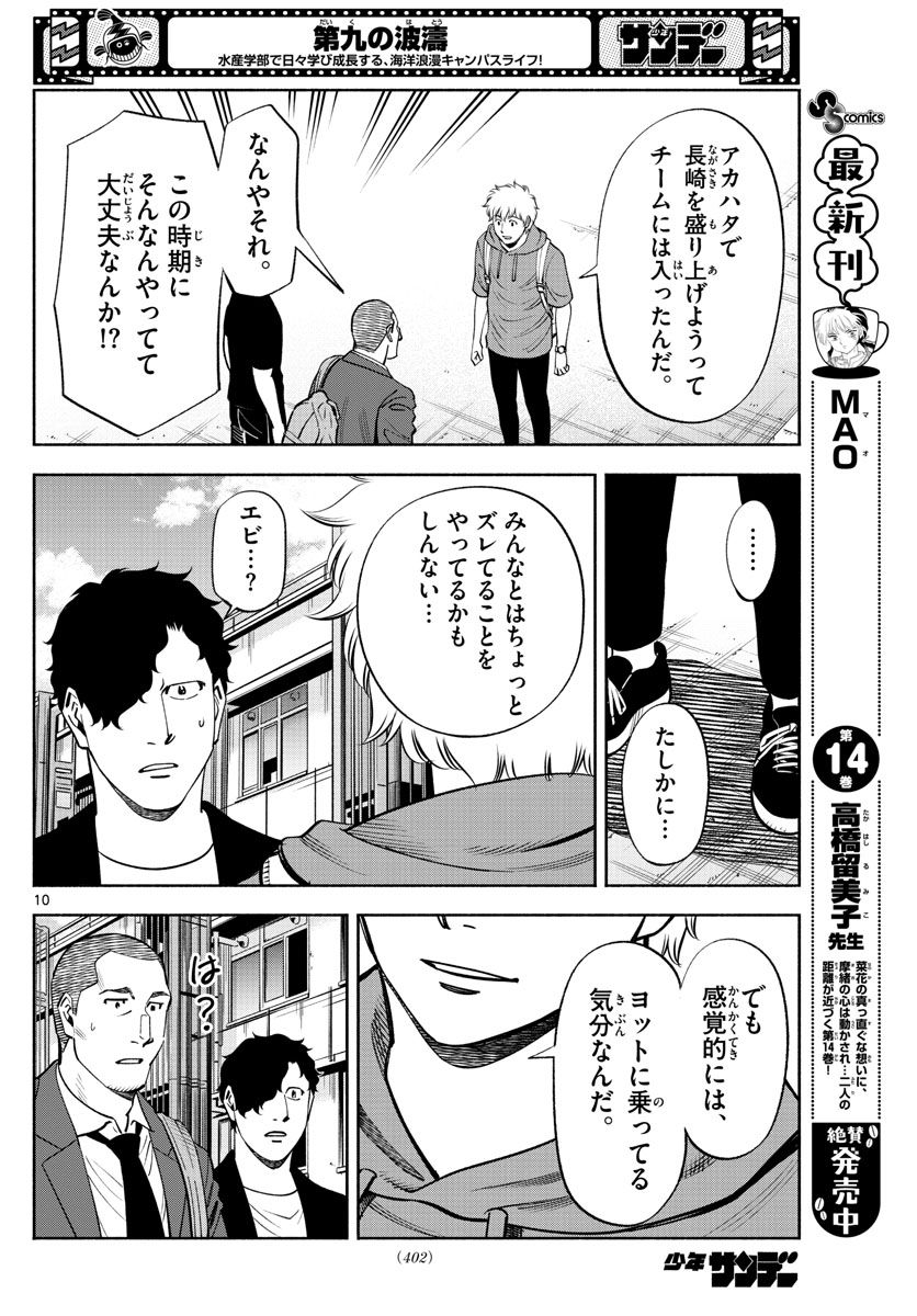 第九の波濤 - 第218話 - Page 10