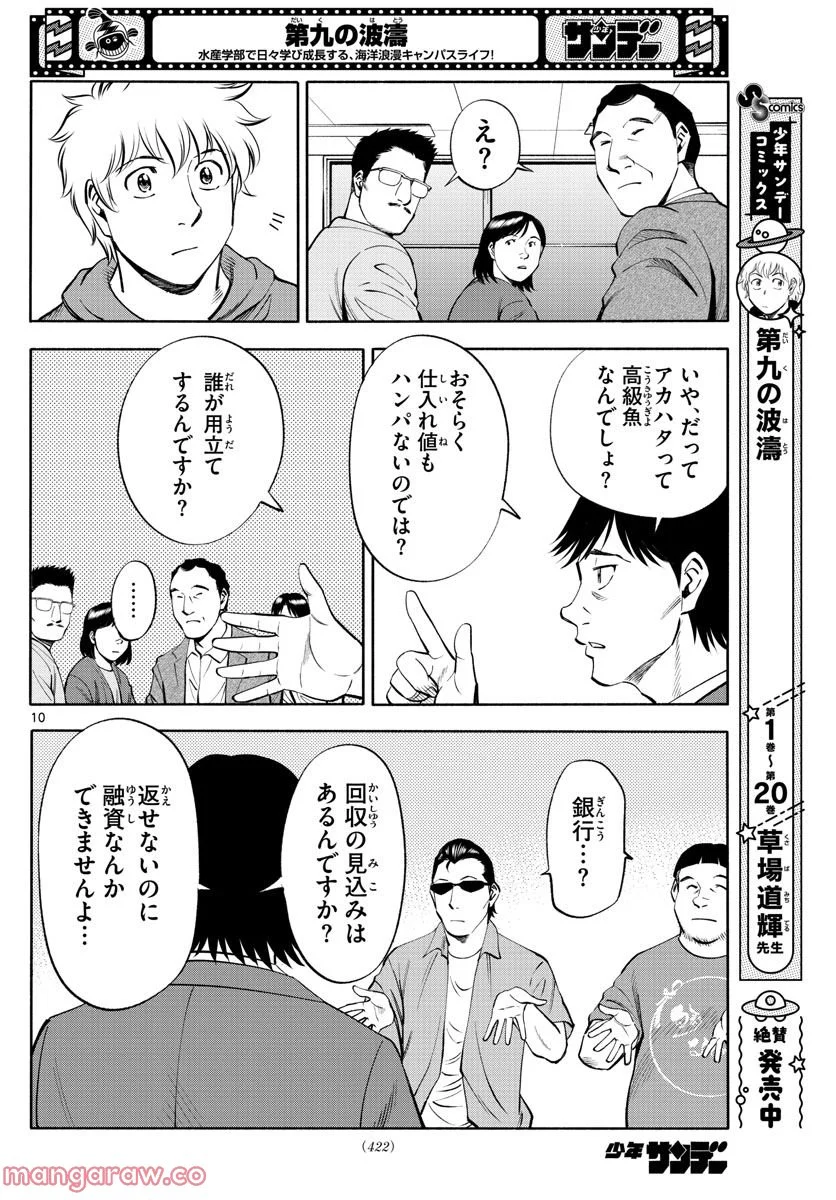 第九の波濤 - 第219話 - Page 10