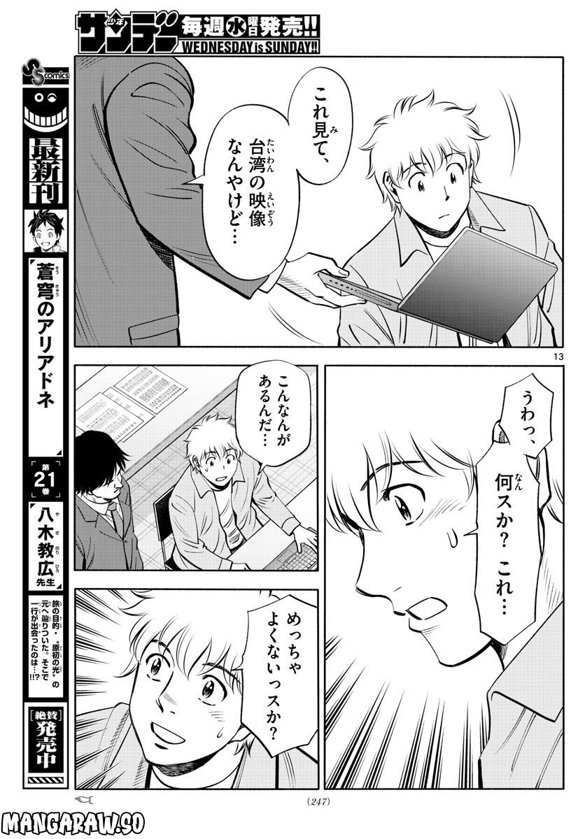 第九の波濤 - 第229話 - Page 13