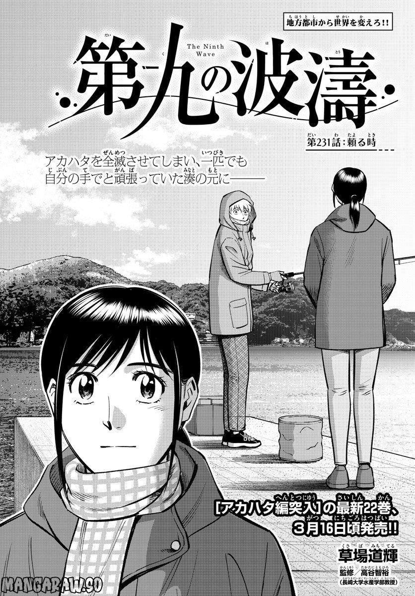 第九の波濤 - 第231話 - Page 1