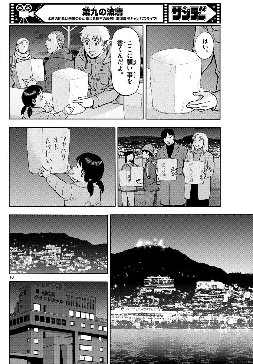 第九の波濤 - 第233話 - Page 10