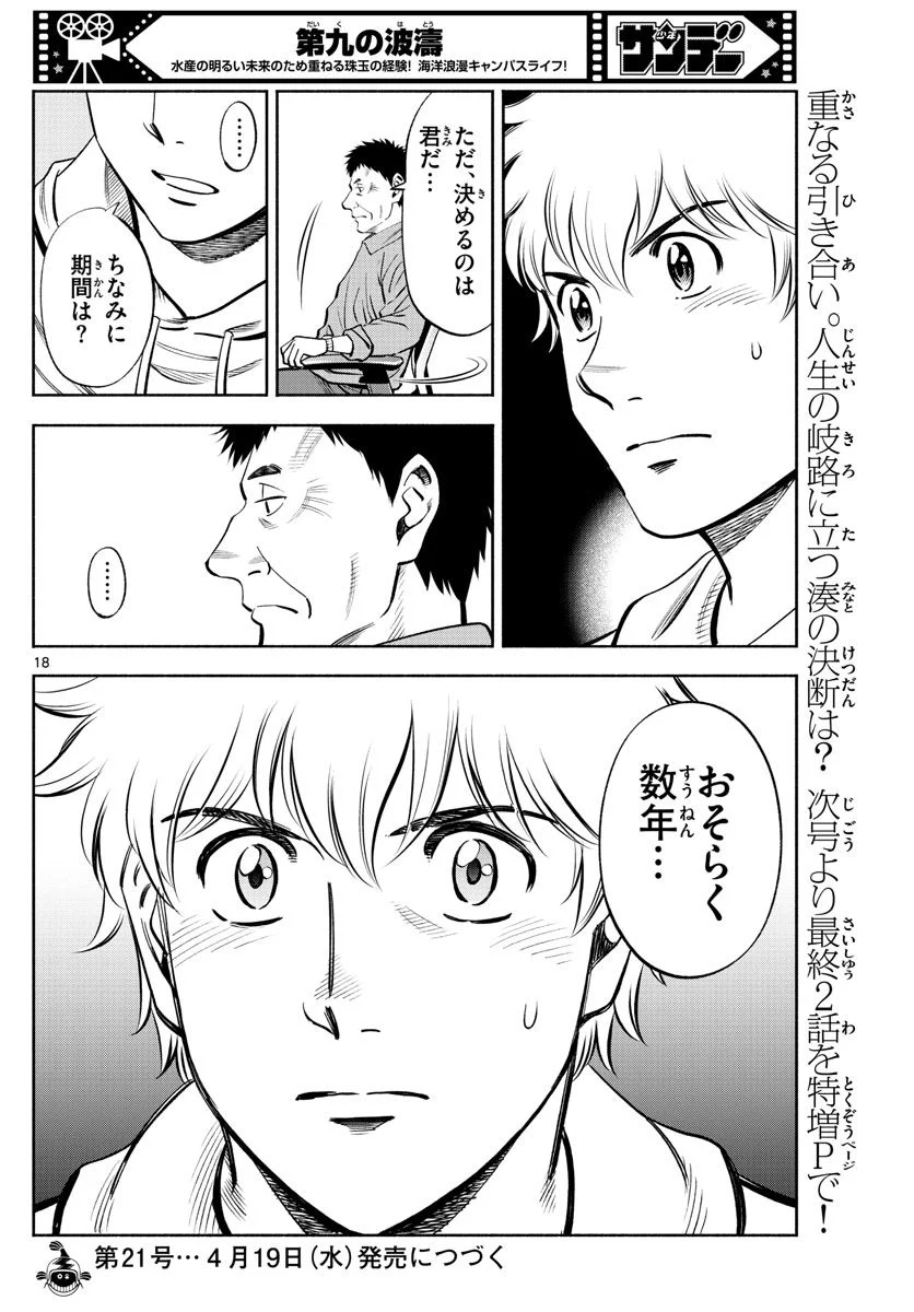 第九の波濤 - 第235話 - Page 18