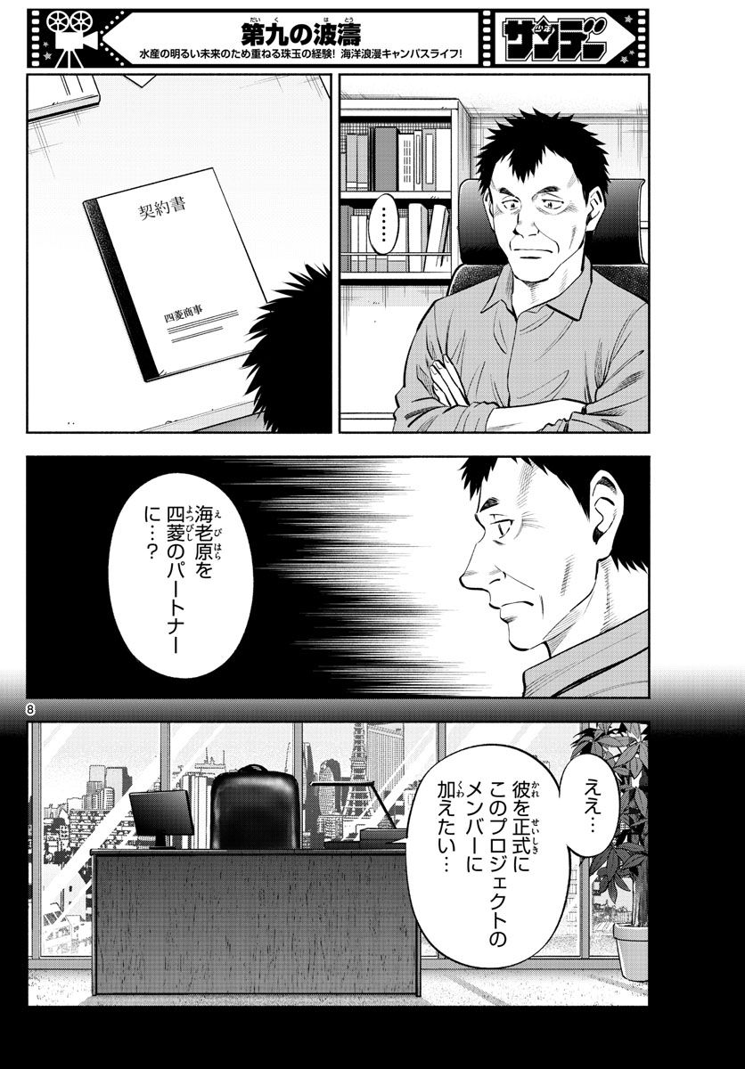 第九の波濤 - 第235話 - Page 8