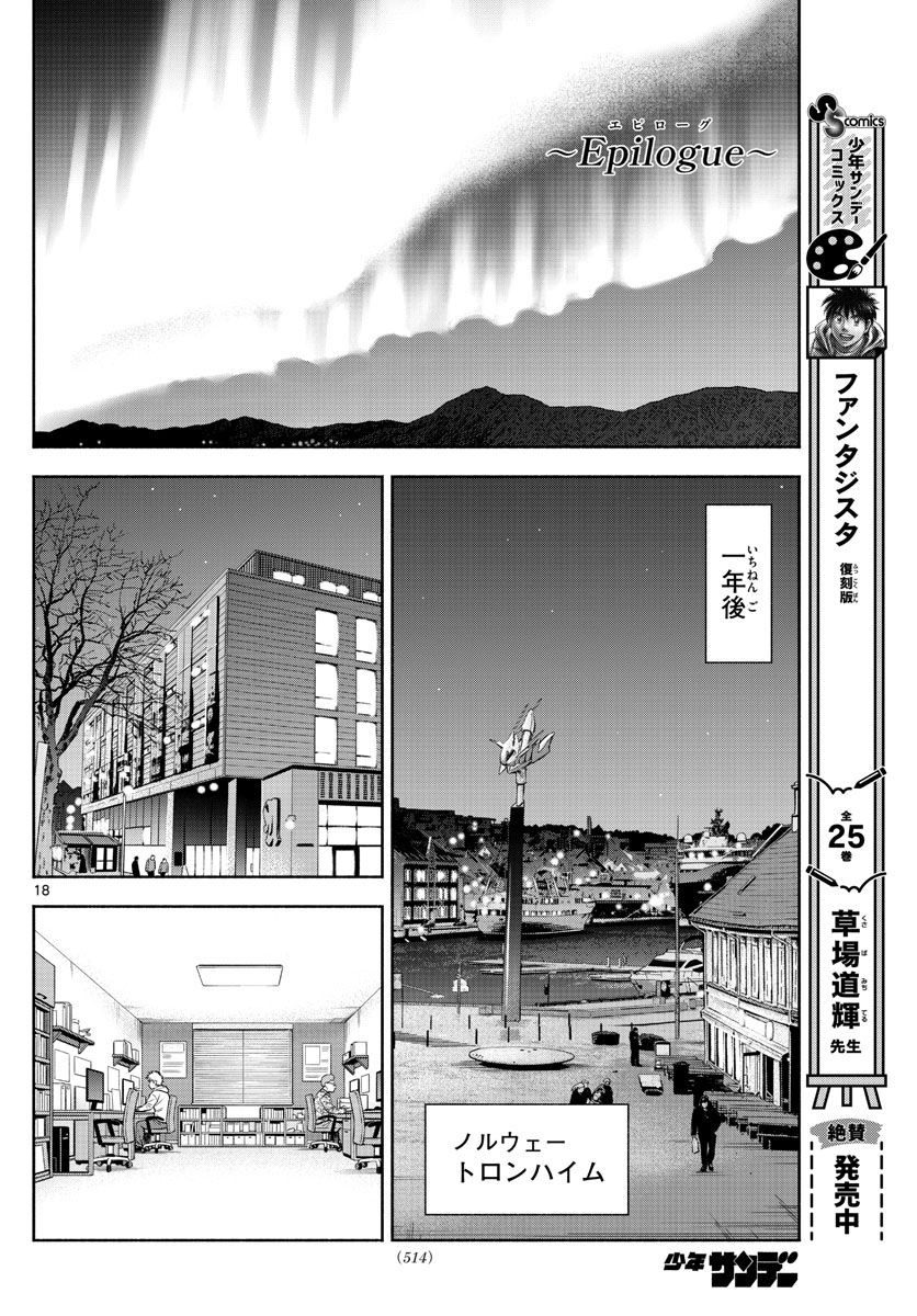 第九の波濤 - 第237話 - Page 18