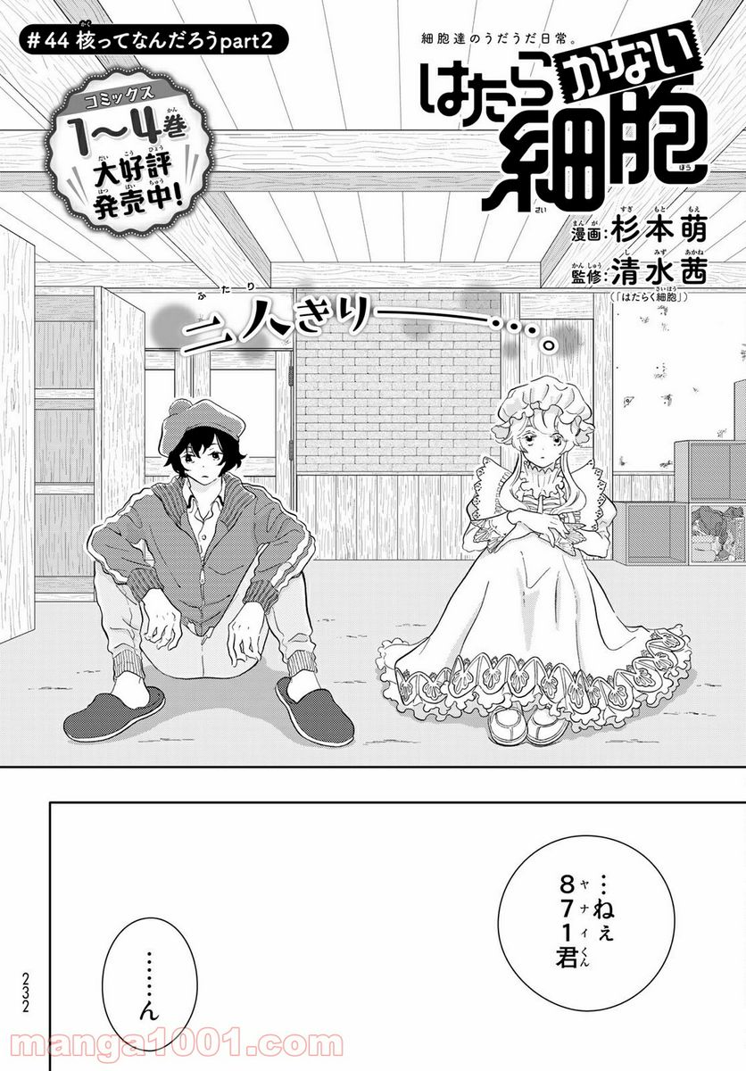 はたらく細胞 - 第44話 - Page 2