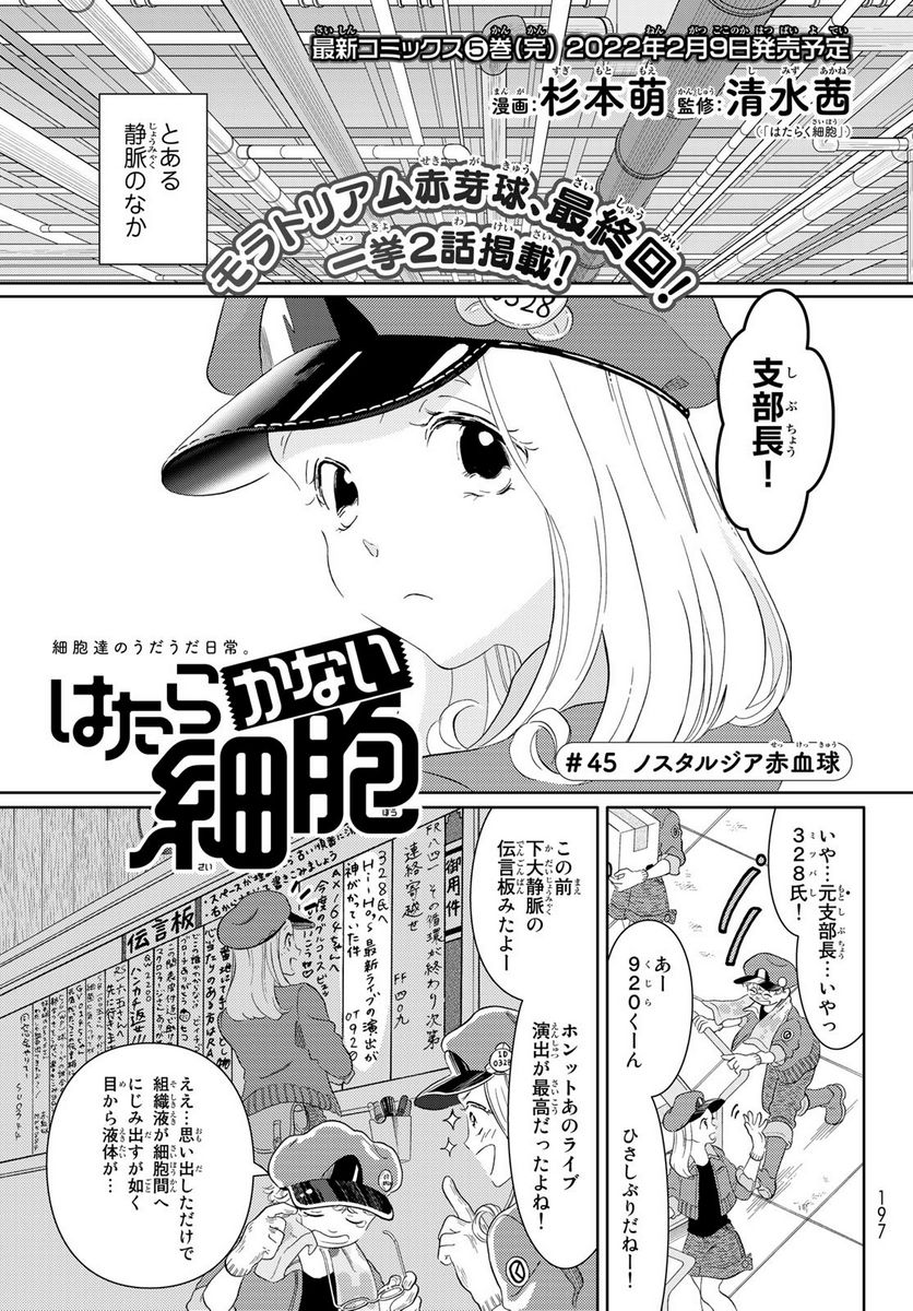 はたらく細胞 - 第45話 - Page 1