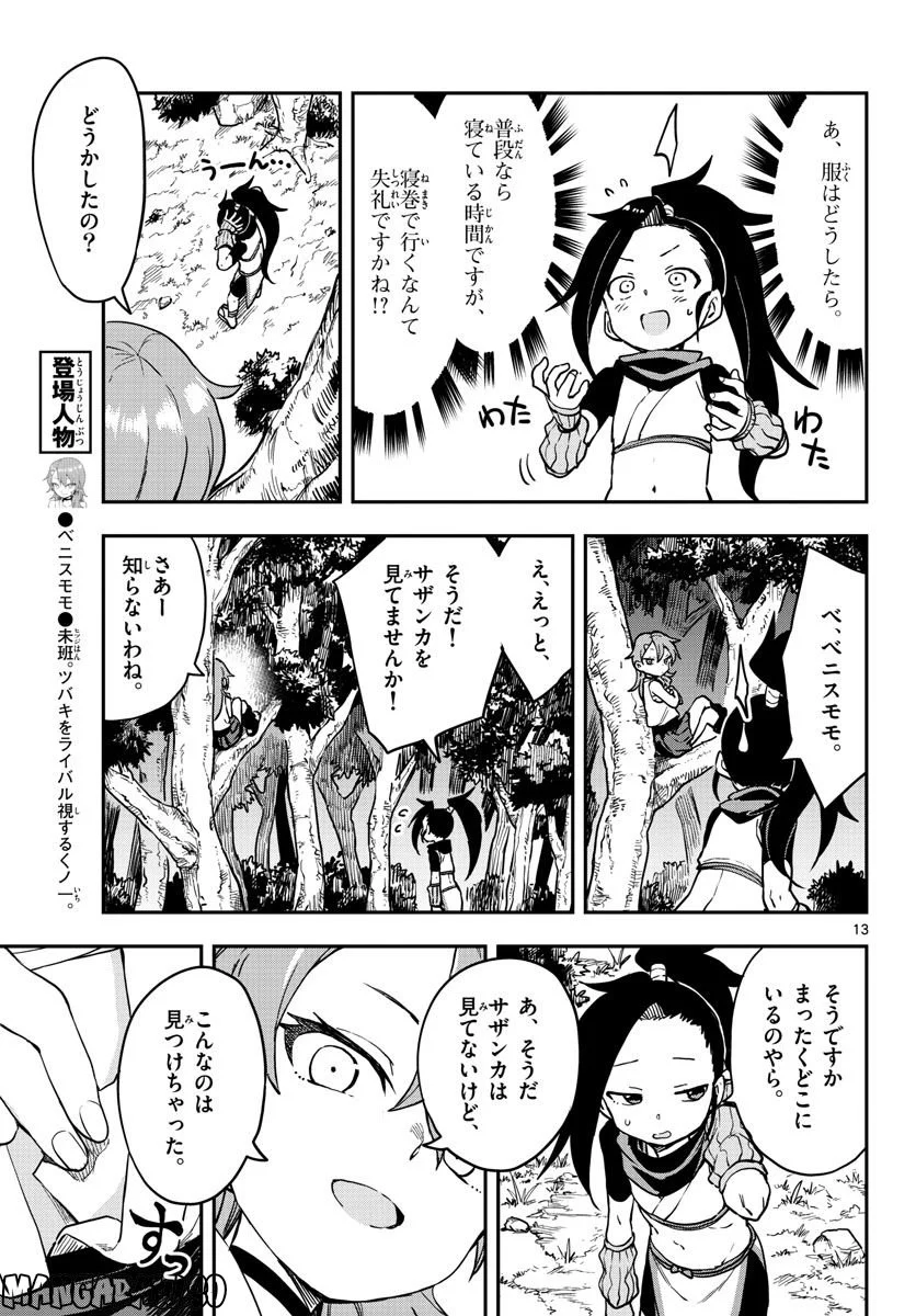 くノ一ツバキの胸の内 - 第59話 - Page 13