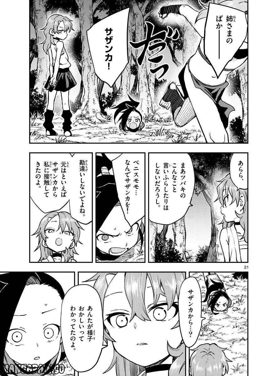 くノ一ツバキの胸の内 - 第59話 - Page 21