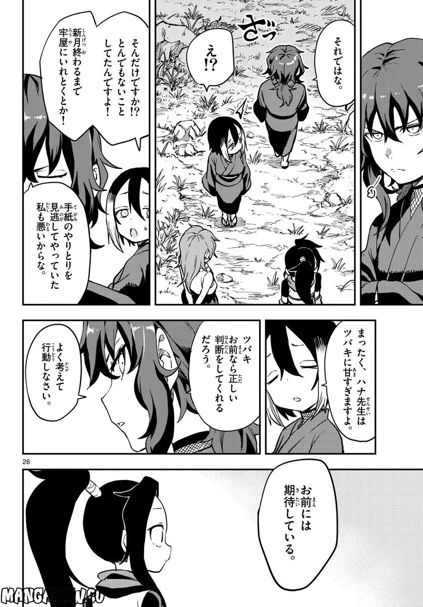 くノ一ツバキの胸の内 - 第59話 - Page 26