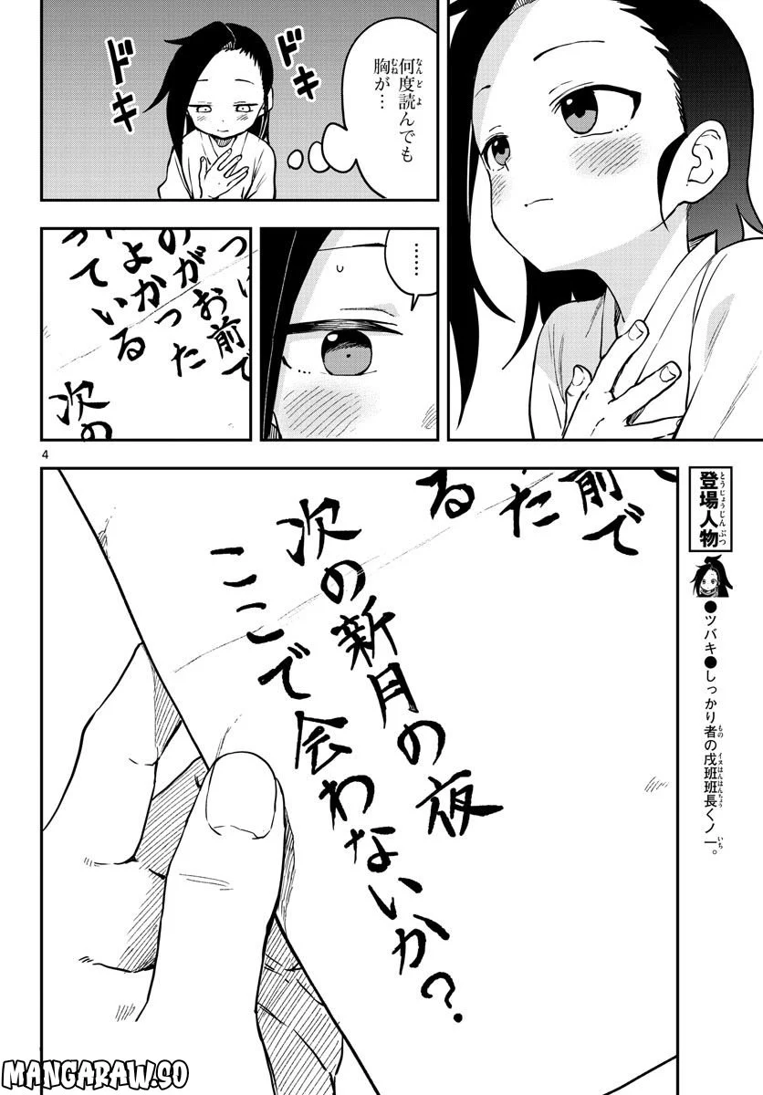 くノ一ツバキの胸の内 - 第59話 - Page 4