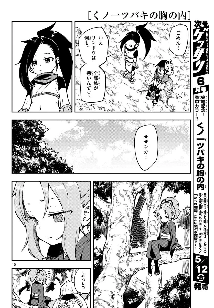 くノ一ツバキの胸の内 - 第60話 - Page 10