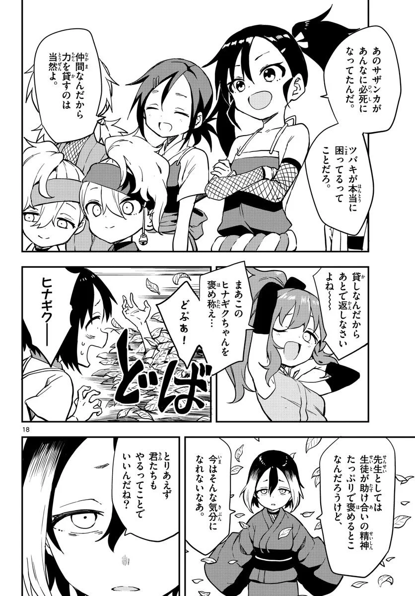 くノ一ツバキの胸の内 - 第61話 - Page 18