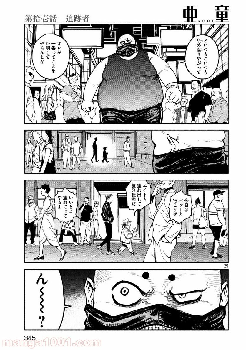 亜童 - 第11話 - Page 29