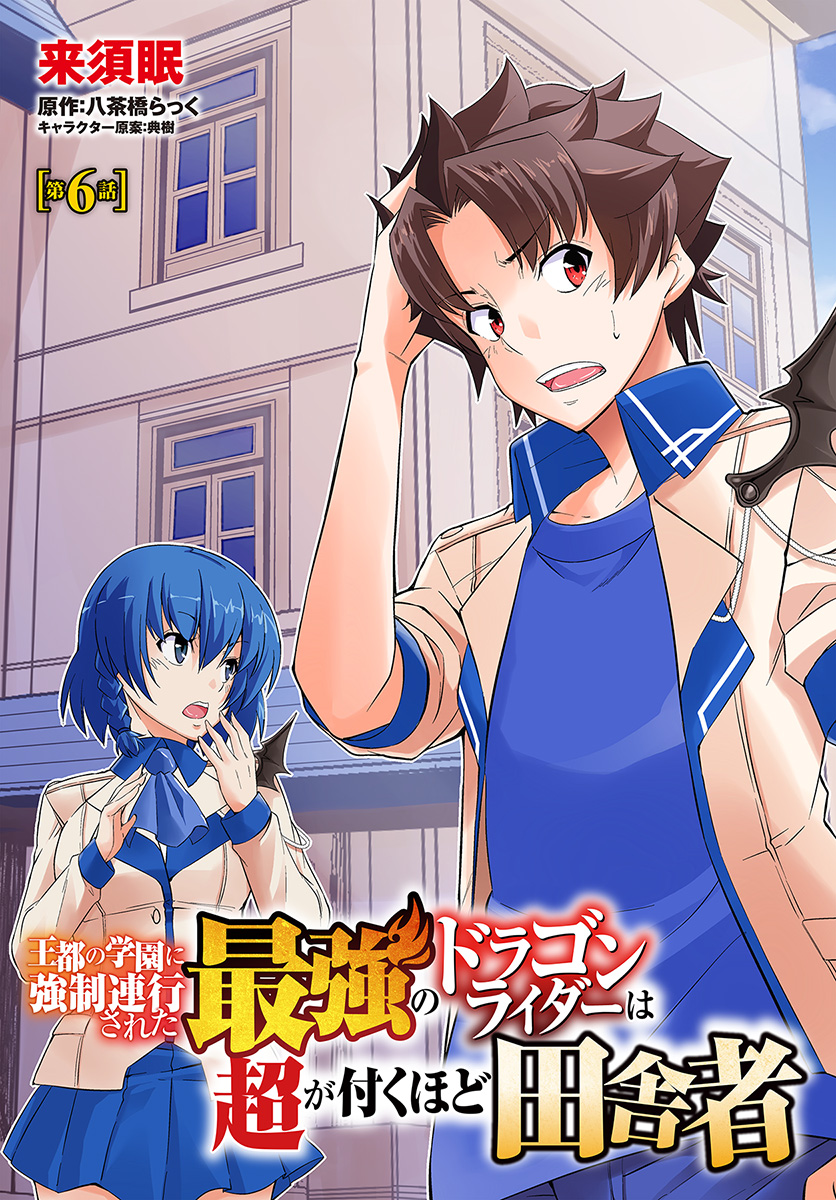 王都の学園に強制連行された最強のドラゴンライダーは超が付くほど田舎者 第6.1話 - Trang 3