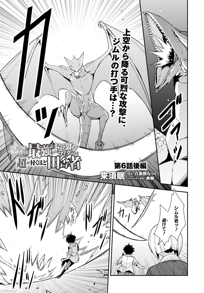 王都の学園に強制連行された最強のドラゴンライダーは超が付くほど田舎者 第6.2話 - Trang 1