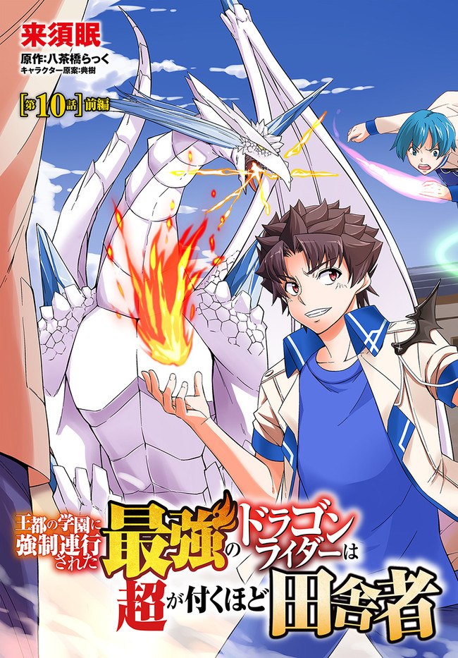王都の学園に強制連行された最強のドラゴンライダーは超が付くほど田舎者 第10.1話 - Trang 3