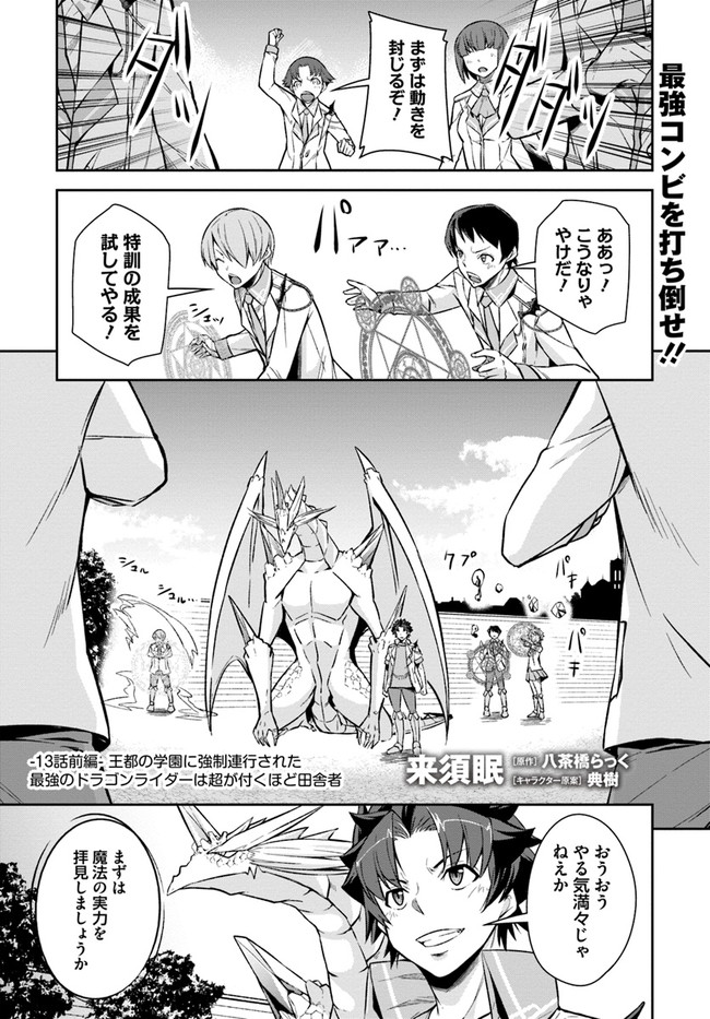 王都の学園に強制連行された最強のドラゴンライダーは超が付くほど田舎者 第13.1話 - Trang 1