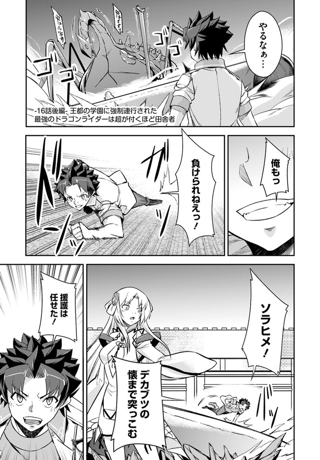 王都の学園に強制連行された最強のドラゴンライダーは超が付くほど田舎者 第16.2話 - Trang 1