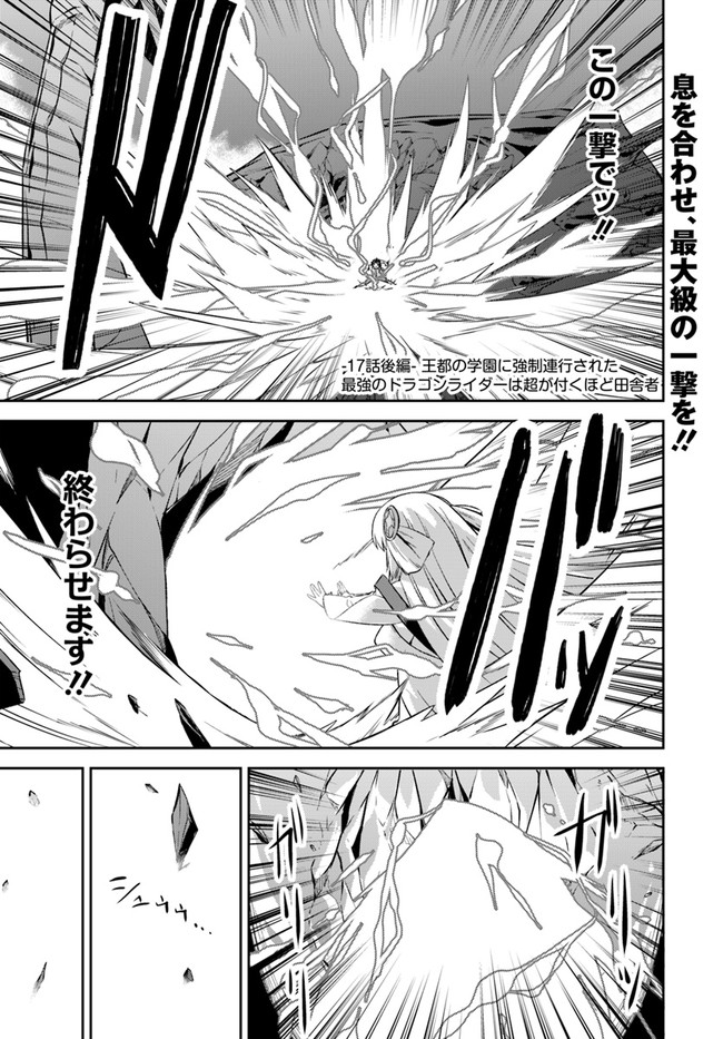 王都の学園に強制連行された最強のドラゴンライダーは超が付くほど田舎者 第17.2話 - Trang 1