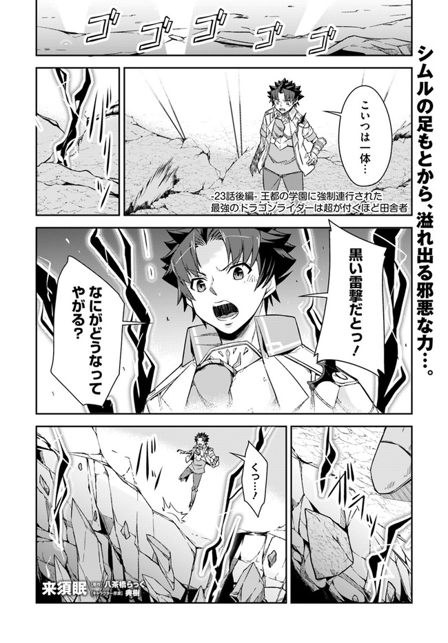 王都の学園に強制連行された最強のドラゴンライダーは超が付くほど田舎者 第23.2話 - Trang 1