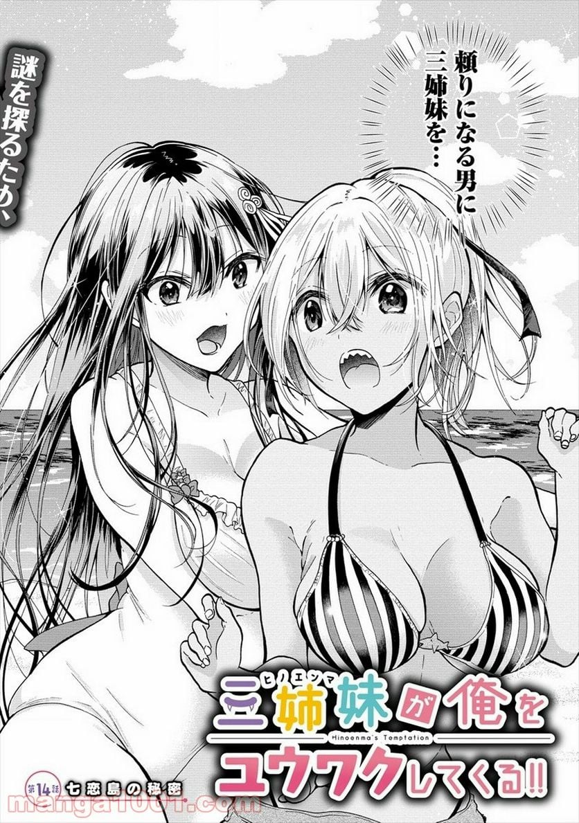 三姉妹が俺をユウワクしてくる!! 第14話 - Trang 2