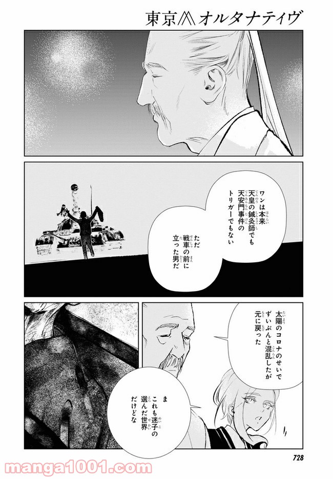 東京オルタナティヴ - 第37話 - Page 30