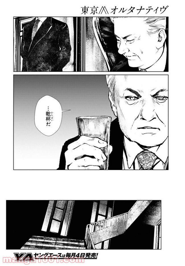 東京オルタナティヴ - 第41話 - Page 22