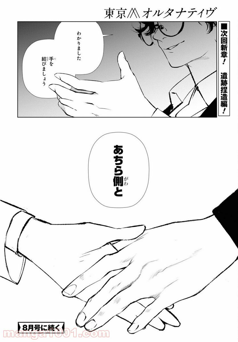 東京オルタナティヴ - 第46話 - Page 18