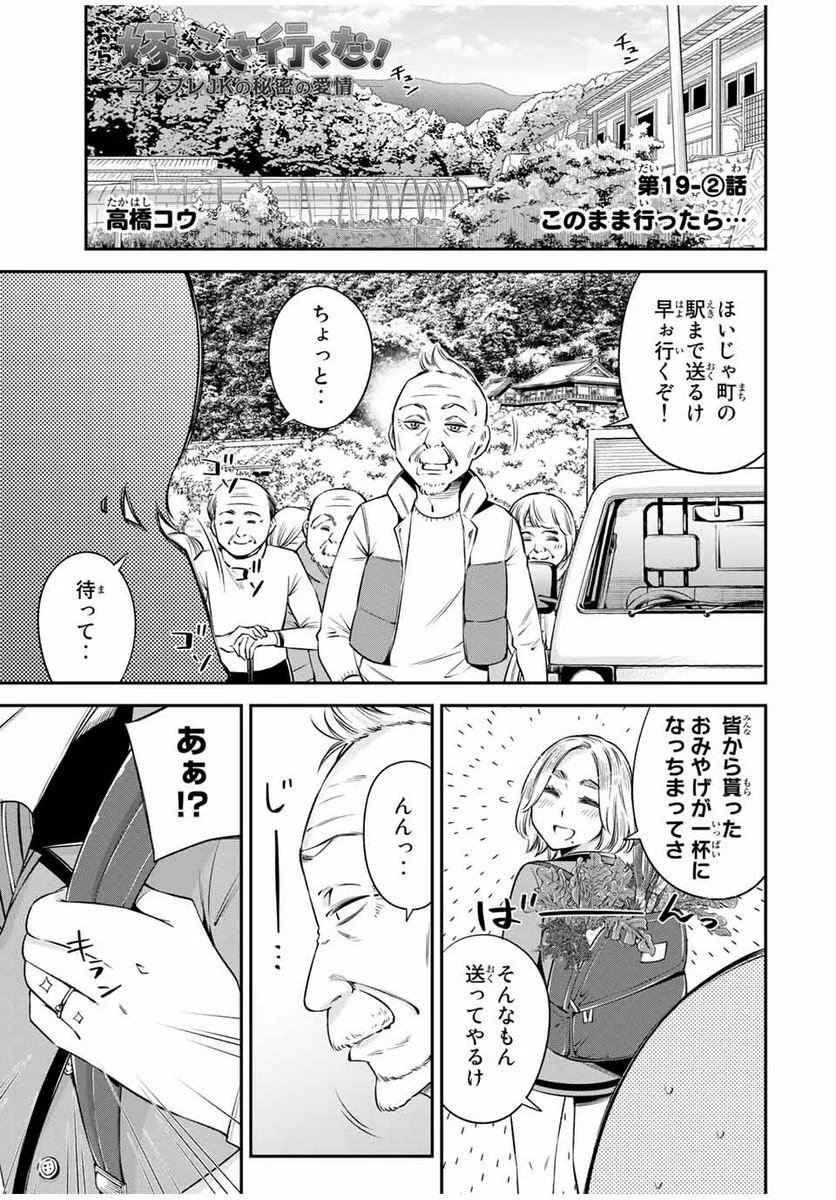 おら、嫁っこさ行くだ！～コスプレJKの秘密の愛情～ 第19.2話 - Trang 1