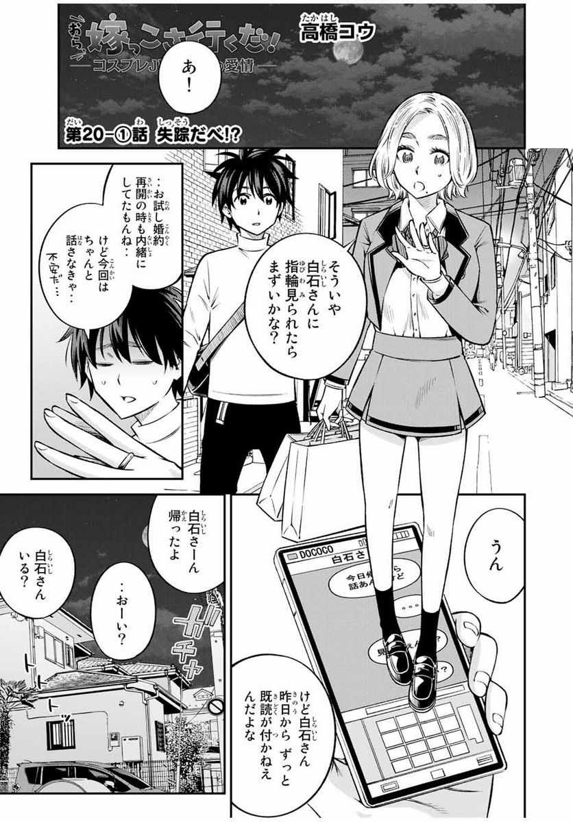 おら、嫁っこさ行くだ！～コスプレJKの秘密の愛情～ 第20.1話 - Trang 1