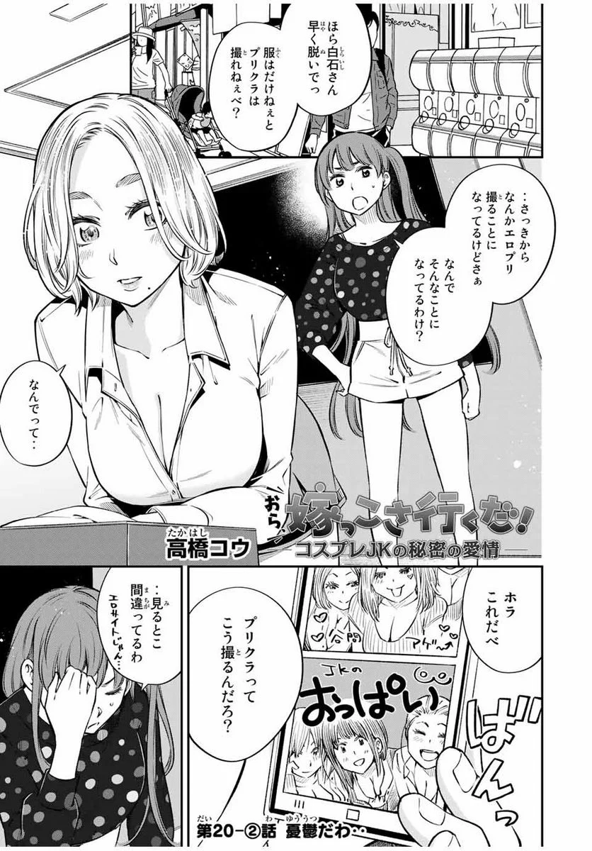 おら、嫁っこさ行くだ！～コスプレJKの秘密の愛情～ 第20.2話 - Trang 1