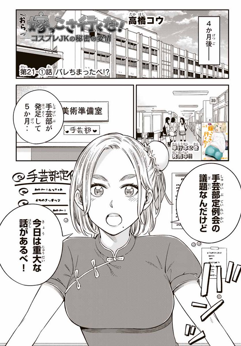 おら、嫁っこさ行くだ！～コスプレJKの秘密の愛情～ 第21.1話 - Trang 1