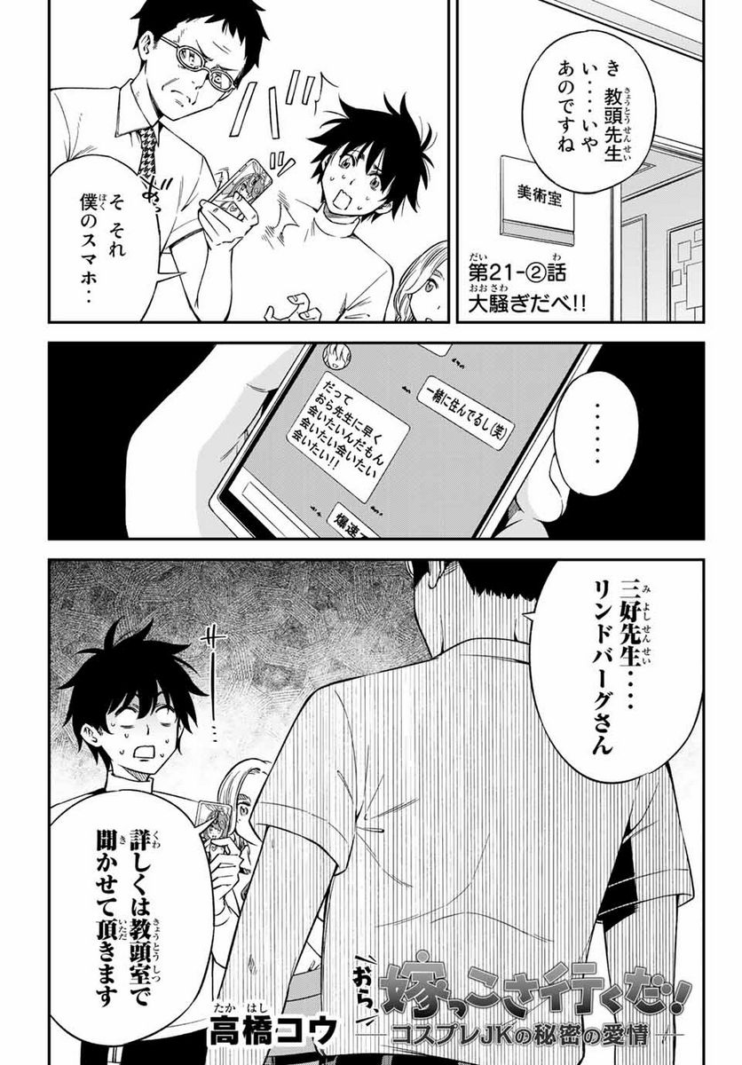 おら、嫁っこさ行くだ！～コスプレJKの秘密の愛情～ 第21.2話 - Trang 1
