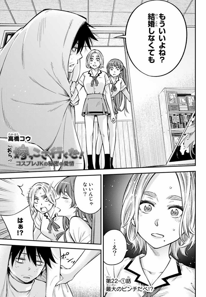 おら、嫁っこさ行くだ！～コスプレJKの秘密の愛情～ 第22.1話 - Trang 1