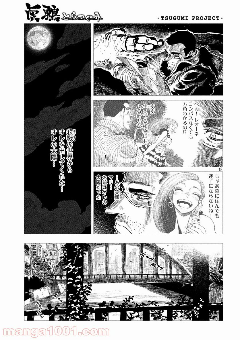 虎鶫〈とらつぐみ〉 -TSUGUMI PROJECT- - 第11話 - Page 18