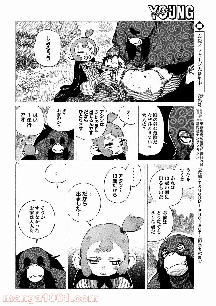 虎鶫〈とらつぐみ〉 -TSUGUMI PROJECT- - 第27話 - Page 20