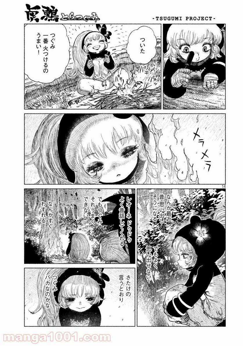 虎鶫〈とらつぐみ〉 -TSUGUMI PROJECT- - 第29話 - Page 14