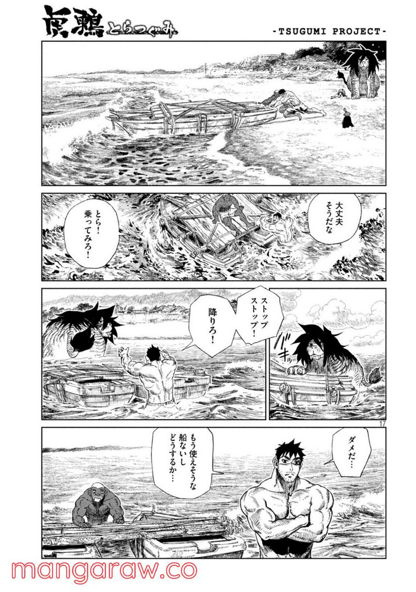 虎鶫〈とらつぐみ〉 -TSUGUMI PROJECT- - 第33話 - Page 17